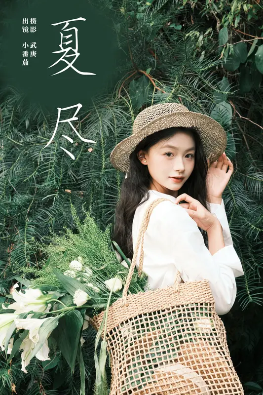 [YITUYU艺图语]2024.11.25 夏尽 小番茄 - 艺图语