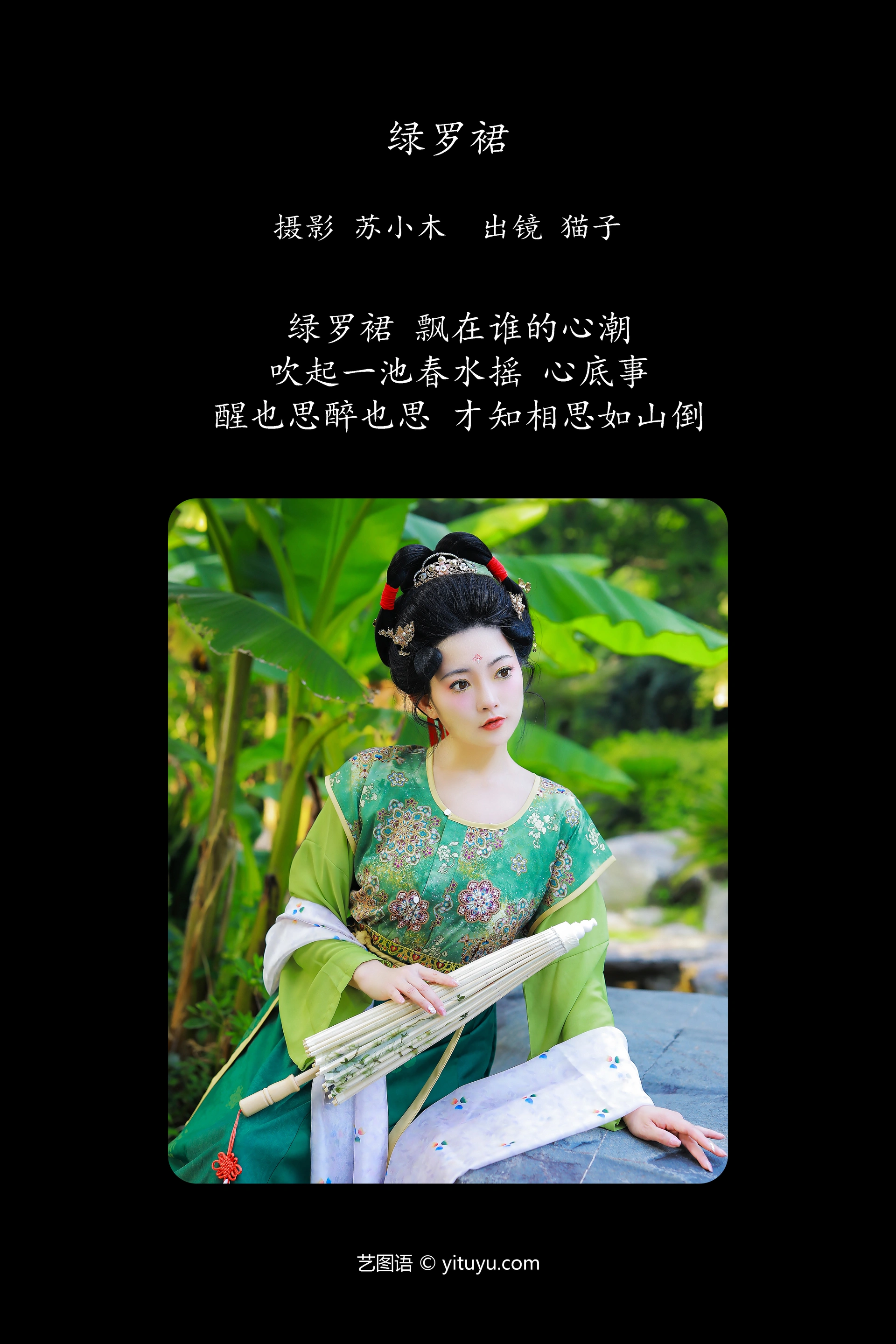 [YITUYU艺图语]2024.11.30 绿罗裙 猫子子 1